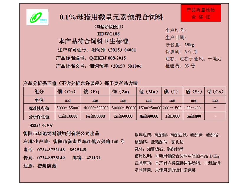 0.1%母豬用微量元素預(yù)混合飼料 0.1%母豬用微量元素預(yù)混合飼料